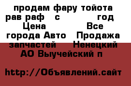 продам фару тойота рав раф 4 с 2015-2017 год › Цена ­ 18 000 - Все города Авто » Продажа запчастей   . Ненецкий АО,Выучейский п.